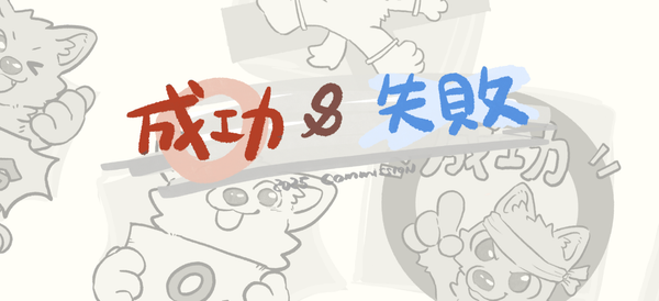 成功與失敗